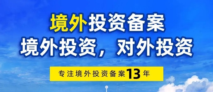 企業境外投資